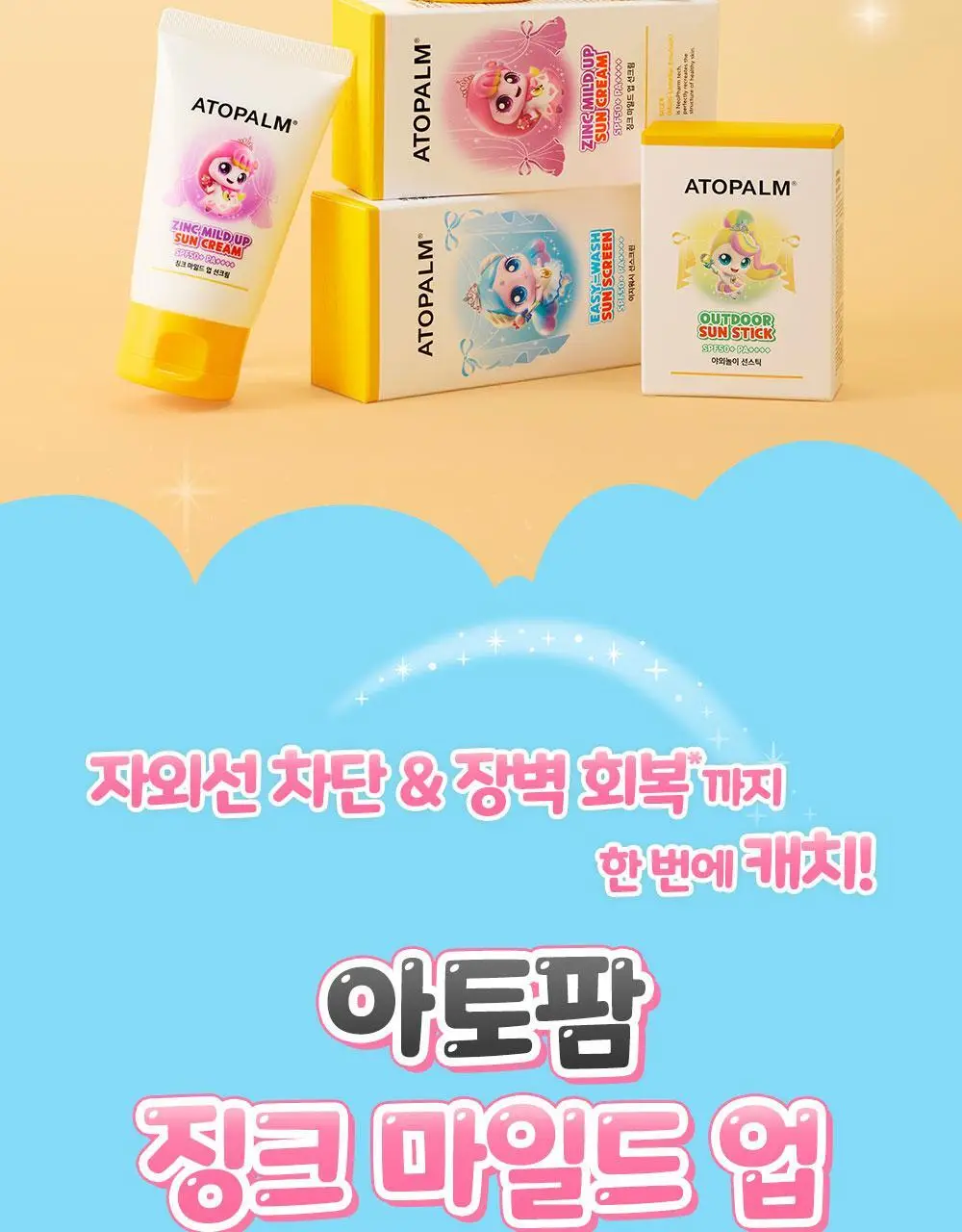 [티니핑 콜라보] 아토팜 징크 마일드 업 선크림 65g 상세페이지 2